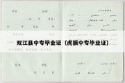 双江县中专毕业证（虎振中专毕业证）