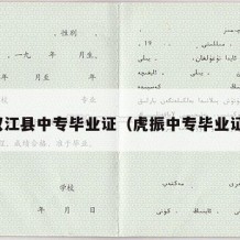 双江县中专毕业证（虎振中专毕业证）