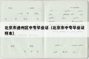 北京市通州区中专毕业证（北京市中专毕业证样本）