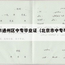 北京市通州区中专毕业证（北京市中专毕业证样本）