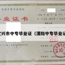 宜兴市中专毕业证（溧阳中专毕业证）