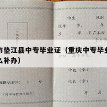 重庆市垫江县中专毕业证（重庆中专毕业证丢了怎么补办）
