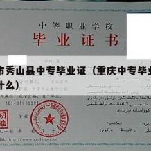 重庆市秀山县中专毕业证（重庆中专毕业证编号是什么）