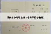 泽州县中专毕业证（中专学校毕业证）