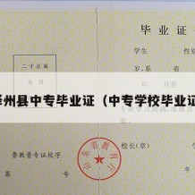 泽州县中专毕业证（中专学校毕业证）