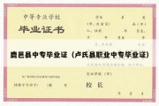 鹿邑县中专毕业证（卢氏县职业中专毕业证）