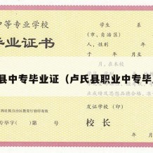 鹿邑县中专毕业证（卢氏县职业中专毕业证）