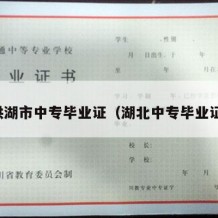 洪湖市中专毕业证（湖北中专毕业证）
