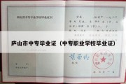 庐山市中专毕业证（中专职业学校毕业证）