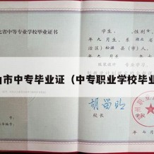 庐山市中专毕业证（中专职业学校毕业证）