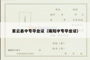 紫云县中专毕业证（雍阳中专毕业证）