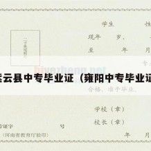 紫云县中专毕业证（雍阳中专毕业证）