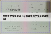 昆明市中专毕业证（云南省普通中专毕业证样本）