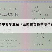 昆明市中专毕业证（云南省普通中专毕业证样本）