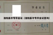 淮阳县中专毕业证（淮阳县中专毕业证查询）