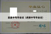 歙县中专毕业证（虎振中专毕业证）