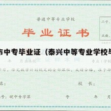 泰州市中专毕业证（泰兴中等专业学校毕业证）