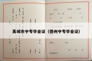 禹城市中专毕业证（德州中专毕业证）