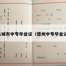 禹城市中专毕业证（德州中专毕业证）