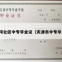天津河北区中专毕业证（天津市中专毕业证）