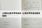 上海虹口区中专毕业证（上海中专毕业证查询官网）