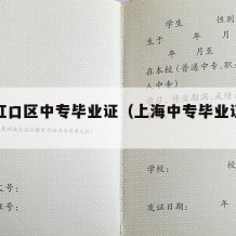 上海虹口区中专毕业证（上海中专毕业证查询官网）