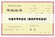 叶县中专毕业证（禹州中专毕业证）