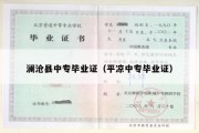 澜沧县中专毕业证（平凉中专毕业证）