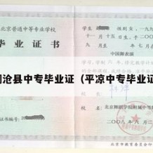 澜沧县中专毕业证（平凉中专毕业证）