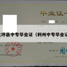 兰坪县中专毕业证（利州中专毕业证）