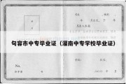 句容市中专毕业证（灌南中专学校毕业证）