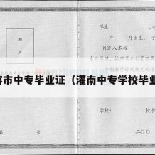 句容市中专毕业证（灌南中专学校毕业证）
