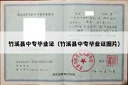 竹溪县中专毕业证（竹溪县中专毕业证图片）
