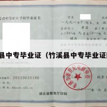 竹溪县中专毕业证（竹溪县中专毕业证图片）
