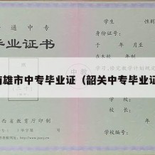 南雄市中专毕业证（韶关中专毕业证）