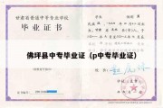 佛坪县中专毕业证（p中专毕业证）