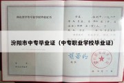 汾阳市中专毕业证（中专职业学校毕业证）