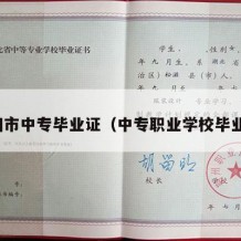 汾阳市中专毕业证（中专职业学校毕业证）
