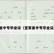 宜章县中专毕业证（宜章县中专毕业证查询）