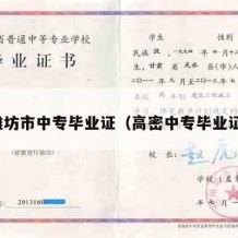潍坊市中专毕业证（高密中专毕业证）