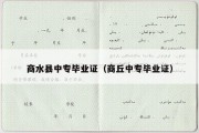 商水县中专毕业证（商丘中专毕业证）