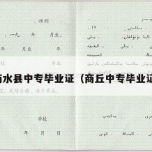 商水县中专毕业证（商丘中专毕业证）