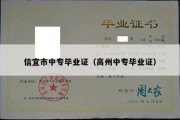 信宜市中专毕业证（高州中专毕业证）