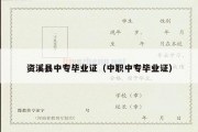 资溪县中专毕业证（中职中专毕业证）
