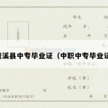 资溪县中专毕业证（中职中专毕业证）
