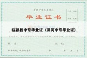 临颍县中专毕业证（漯河中专毕业证）