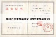 梅河口市中专毕业证（四平中专毕业证）