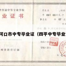 梅河口市中专毕业证（四平中专毕业证）