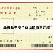 壶关县中专毕业证的简单介绍