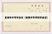 芜湖市中专毕业证（安徽中专学校毕业证）